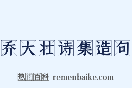 乔大壮诗集造句是什么意思的图片